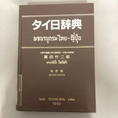中古本】タイ日辞典 - メルカリ