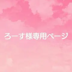 ろーす様専用ページ