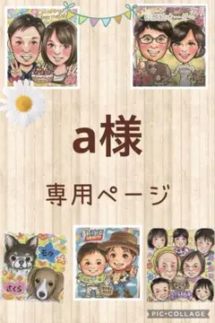 a様専用ページ