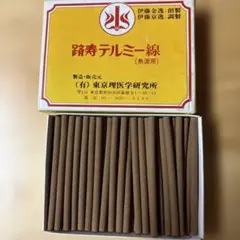 踏寿テルミー線 熱源用 東京理医学研究所のサムネイル