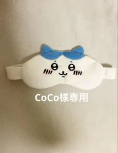 CoCo様専用