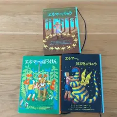 エルマーシリーズ 絵本3冊セット