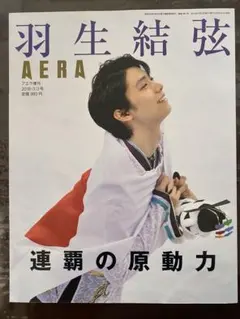 AERA 増刊 羽生結弦 連覇の原動力