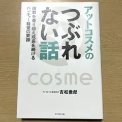 アットコスメのつぶれない話 : 困難を乗り越え成長を続けるベンチャー経営の要諦