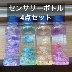 センサリーボトル 4点セット　保育士手作り！　知育玩具　療育　保育