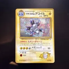 ポケモンカード　旧裏　マチスのレアコイル