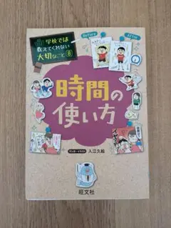 時間の使い方 入江久絵 旺文社