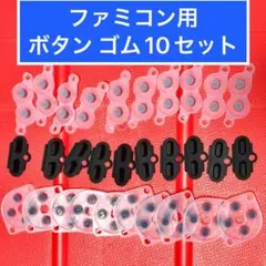 ファミコンのコントローラー用 ボタンゴム 10 セット　 修理用 導電性ゴム