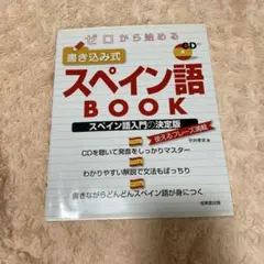 スペイン語 学習参考書