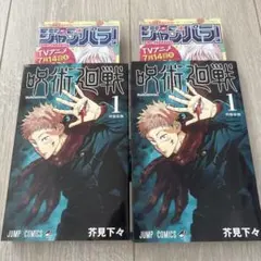 【初版】呪術廻戦 1巻 初版　2冊セット