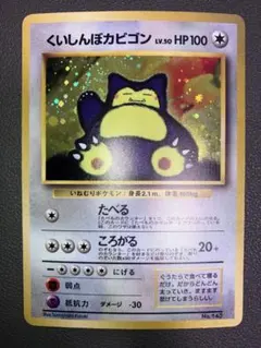 くいしんぼカビゴン プロモ ポケモンカード 旧裏