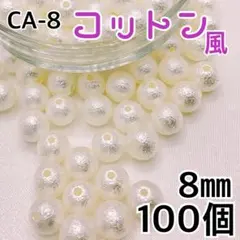 【6256】コットン風パールビーズ　穴あり　アイボリー　8mm 100個