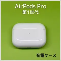 AirPods Pro✨ 本体 ホワイト 充電ケース付き　第1世代 AirPods Pro(第1世代) MagSafe充電ケース MLWK3J/A｜ReYuuストア（リ