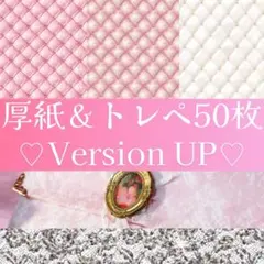 再販グレードUP♡厚紙＆トレペ5種50枚♡おすそ分けファイル　コラージュ　素材