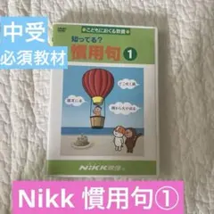 2026年最新】nikk映像 知ってる?ことわざ」の人気アイテム - メルカリ
