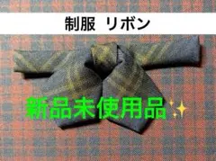 制服 リボン チェック 新品未使用品 紺