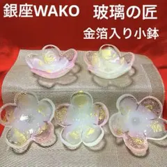 銀座WAKO 玻璃の匠 マルティグラス 金彩 小鉢 金箔入　桜型　未使用シール付