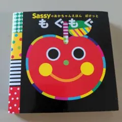 Sassy もぐもぐ 絵本のサムネイル