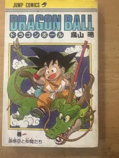 2026年最新】初版 ドラゴンボール 1巻の人気アイテム - メルカリ