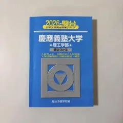 2026年最新】青本 慶應の人気アイテム - メルカリ