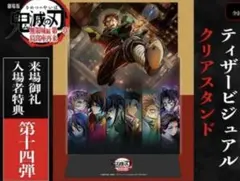 鬼滅の刃 無限城編 入場特典 第14弾 ティザー ビジュアル クリアスタンド