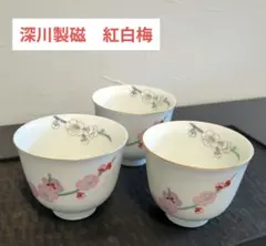 深川製磁　紅白梅　仙茶碗揃　湯呑み 3客セット　宮内庁御用達