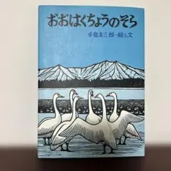 ぽん☆ 大本 靖 「初夏の北大構内」太子⭐手島圭三郎「かわせみ三羽」　2点 ぽん☆ 大本 靖 「初夏の北大構内」太子⭐手島圭三郎「かわせみ三羽」