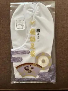 【新品未開封】福助 足袋 27cm