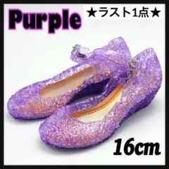 16cm ラバーサンダル プリンセス キラキラ ラプンツェル パープル メッシュ