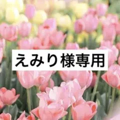 えみり様専用