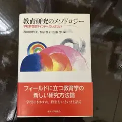 教育研究のメソドロジー 学校参加型マインドへのいざない