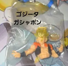 ドラゴンボール ゴジータ ガシャポン フィギュア
