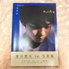 2026年最新】黒川想矢の人気アイテム - メルカリ