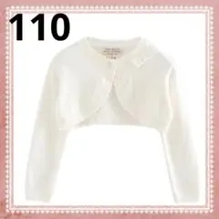 110 キッズ ボレロ カーディガン フォーマル 女の子 卒園 入学 ホワイト