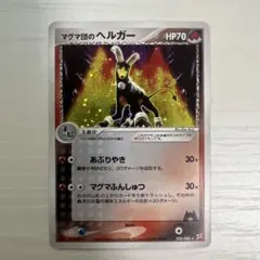 マグマ団のヘルガー ★ 強化拡張パックex1 マグマVSアクア ふたつの野望 …
