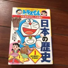 ドラえもんの社会科おもしろ攻略 日本の歴史 1 旧石器時代～平安時代