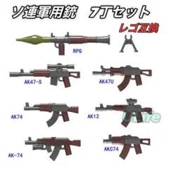 7点セット レゴLEGO互換ロシア旧ソ連機関銃AKシリーズ自動小銃ミリタリー武器
