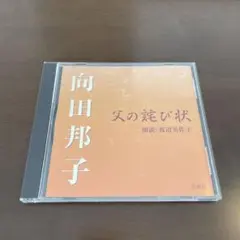 向田邦子 朗読CD 父の詫び状