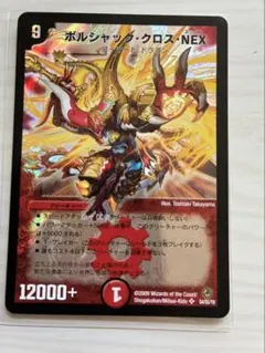ボルシャック•クロス•NEX【デュエルマスターズ】