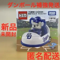 新品未開封 プロ野球 トミカ 2025 中日ドラゴンズ マスコットカー ドアラのサムネイル