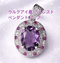 ウルグアイ産アメジストペンダントトップ