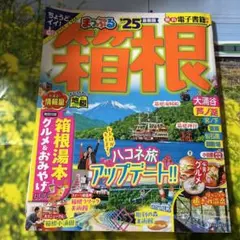 まっぷる 箱根'25