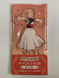 超かぐや姫！ ファミマ限定アクリルスタンド　かぐや