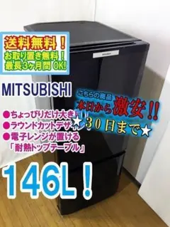 送料無料☆◇中古☆三菱 146L ラウンドカット 2ドア冷蔵庫 MR-P15T