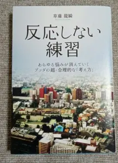 反応しない練習 あらゆる悩みが消えていくブッダの超・合理的な「考え方」