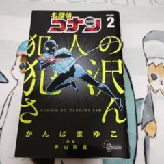 名探偵コナン 犯人の半沢さん　２巻