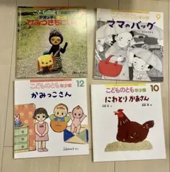 こどものとも年少版　絵本4冊セット