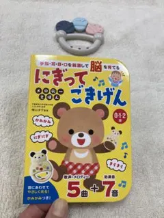 にぎってごきげん メロディーえほんとベビー用ラトル 歯固めのサムネイル