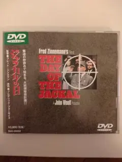 映画　ジャッカルの日　DVD