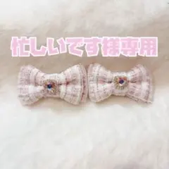 【忙しいです様専用】セミオーダー販売/ヘアリボンクリップ/ピンク